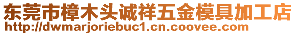 東莞市樟木頭誠祥五金模具加工店