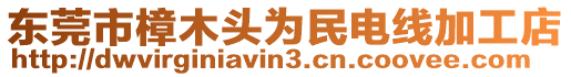 東莞市樟木頭為民電線(xiàn)加工店