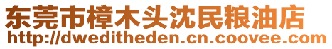 東莞市樟木頭沈民糧油店