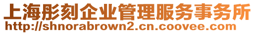 上海彤刻企業(yè)管理服務(wù)事務(wù)所