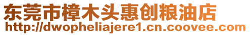 東莞市樟木頭惠創(chuàng)糧油店