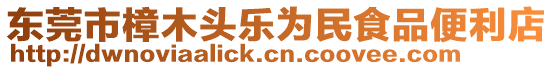 東莞市樟木頭樂(lè)為民食品便利店