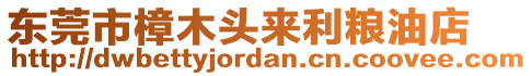 東莞市樟木頭來利糧油店