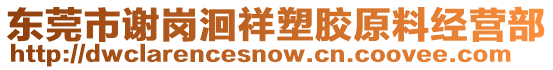 東莞市謝崗洄祥塑膠原料經(jīng)營(yíng)部