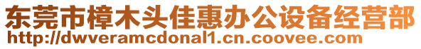 東莞市樟木頭佳惠辦公設備經(jīng)營部