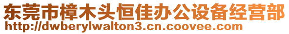 東莞市樟木頭恒佳辦公設(shè)備經(jīng)營(yíng)部