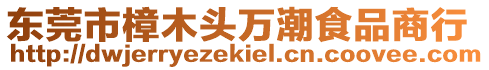 東莞市樟木頭萬潮食品商行