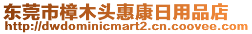 東莞市樟木頭惠康日用品店