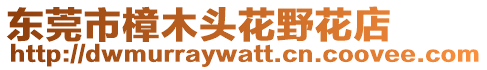 東莞市樟木頭花野花店