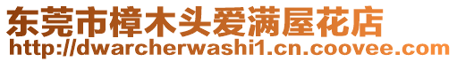 東莞市樟木頭愛滿屋花店