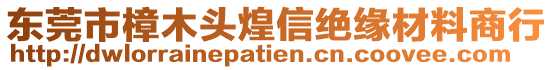 東莞市樟木頭煌信絕緣材料商行