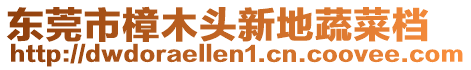 東莞市樟木頭新地蔬菜檔