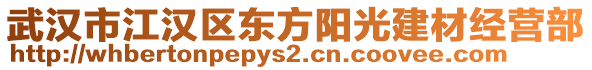 武漢市江漢區(qū)東方陽光建材經(jīng)營部