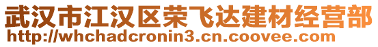 武漢市江漢區(qū)榮飛達(dá)建材經(jīng)營部