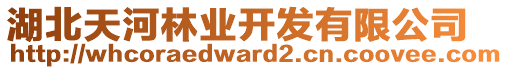 湖北天河林業(yè)開發(fā)有限公司