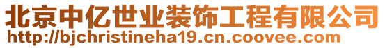 北京中億世業(yè)裝飾工程有限公司