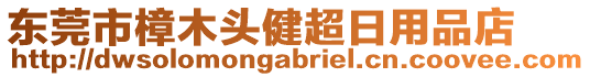 東莞市樟木頭健超日用品店