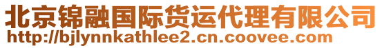 北京錦融國際貨運代理有限公司