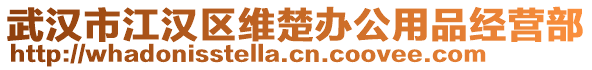 武漢市江漢區(qū)維楚辦公用品經(jīng)營部