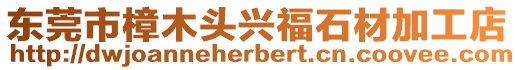 東莞市樟木頭興福石材加工店