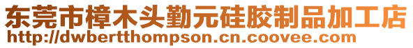 東莞市樟木頭勤元硅膠制品加工店