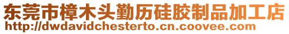 東莞市樟木頭勤歷硅膠制品加工店