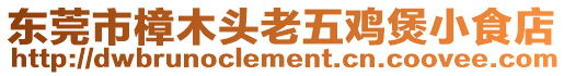 東莞市樟木頭老五雞煲小食店