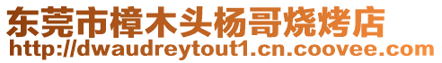 東莞市樟木頭楊哥燒烤店