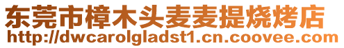 東莞市樟木頭麥麥提燒烤店