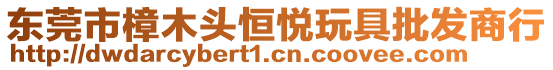 東莞市樟木頭恒悅玩具批發(fā)商行