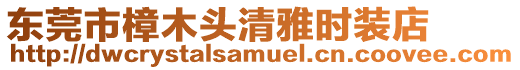 東莞市樟木頭清雅時裝店