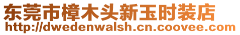 東莞市樟木頭新玉時裝店