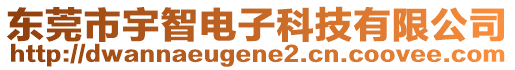 東莞市宇智電子科技有限公司