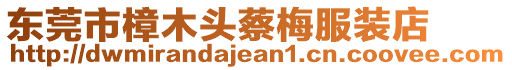 東莞市樟木頭蔡梅服裝店