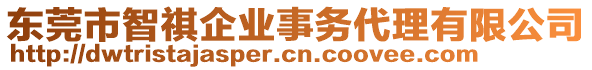 東莞市智祺企業(yè)事務代理有限公司