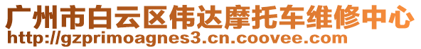 廣州市白云區(qū)偉達(dá)摩托車維修中心