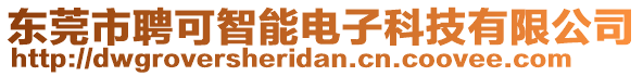 東莞市聘可智能電子科技有限公司