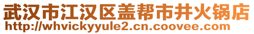 武漢市江漢區(qū)蓋幫市井火鍋店