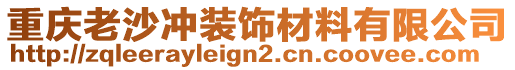 重慶老沙沖裝飾材料有限公司