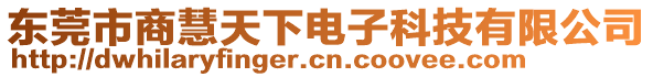 東莞市商慧天下電子科技有限公司