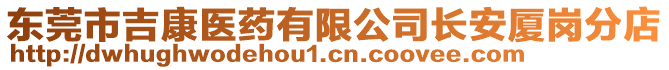 東莞市吉康醫(yī)藥有限公司長(zhǎng)安廈崗分店