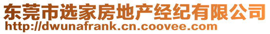 東莞市選家房地產經紀有限公司