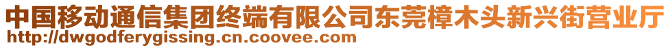 中國移動通信集團終端有限公司東莞樟木頭新興街營業(yè)廳