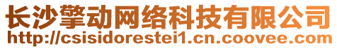 長沙擎動網絡科技有限公司