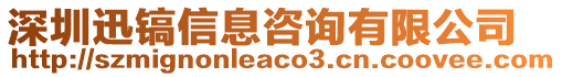 深圳迅鎬信息咨詢有限公司