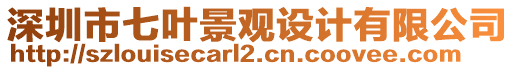 深圳市七葉景觀設(shè)計(jì)有限公司