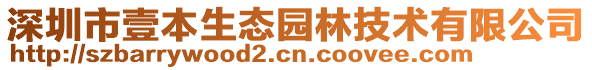 深圳市壹本生態(tài)園林技術(shù)有限公司