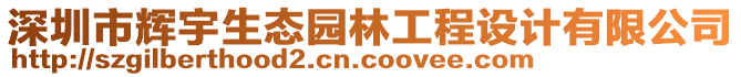 深圳市輝宇生態(tài)園林工程設(shè)計(jì)有限公司