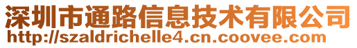 深圳市通路信息技術(shù)有限公司