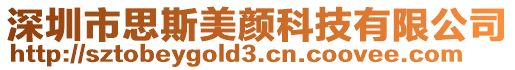 深圳市思斯美顏科技有限公司